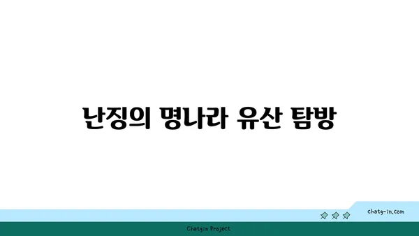 난징의 역사적 명소: 명효릉과 명나라의 유산