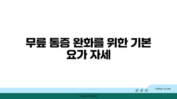 무릎 통증을 줄이는 요가 자세 추천