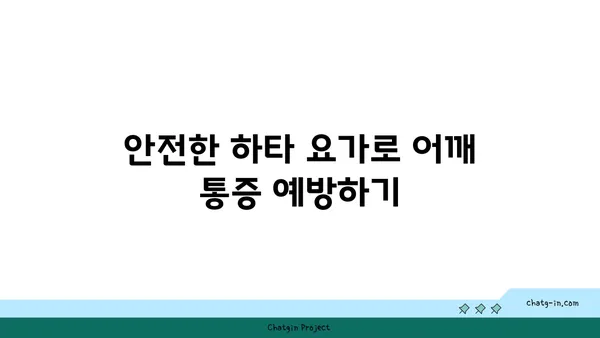 어깨 관절 보호를 위한 하타 요가 자세