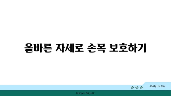 손목 부상 방지를 위한 요가 스트레칭법