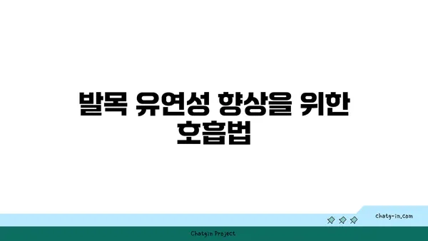 발목 유연성 강화를 위한 요가 자세 가이드