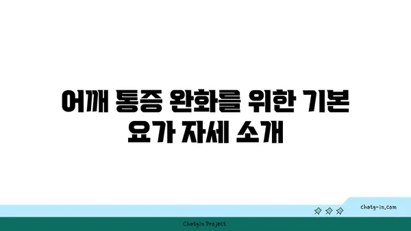 어깨 통증 예방을 위한 요가 명상법 추천