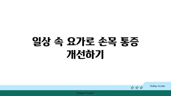 손목 관절 보호를 위한 요가 명상법