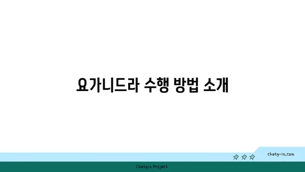 요가니드라로 깊은 휴식 취하기