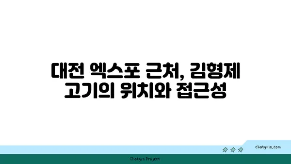 대전 엑스포 맛집: 김형제 고기의 철학 분위기와 맛 모두 대박적