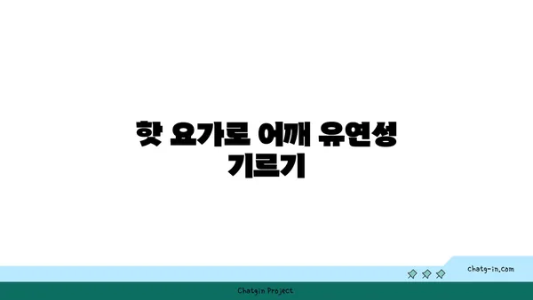어깨 유연성을 높이는 핫 요가 동작