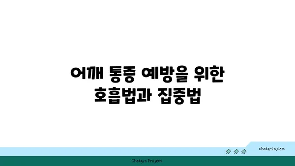 어깨 통증 예방을 위한 요가 자세 가이드