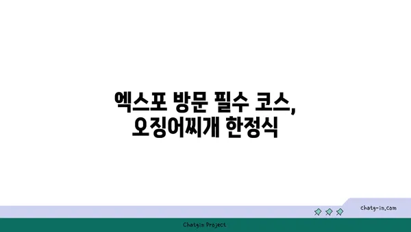 대청 얼큰 오징어찌개, 엑스포의 칼칼한 맛집