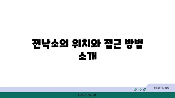 대전 엑스포 도룡동 밥집 발견기: 전낙소