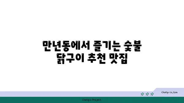 만년동 숯불 닭구이 모음집, 대전 엑스포 근처 인기 식당