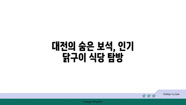 만년동 숯불 닭구이 모음집, 대전 엑스포 근처 인기 식당