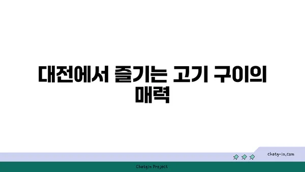 다로갈비, 대전 엑스포에서의 고기 맛집 체험