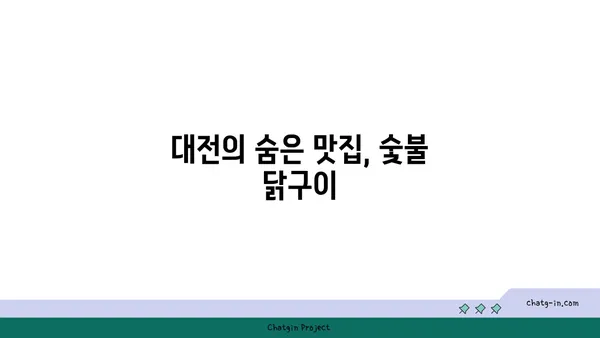 숯불 닭구이: 대전 엑스포 근처에서 즐기는 주말 잔치