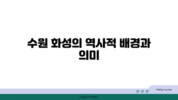 수원 화성: 조선 왕조의 요새에 숨은 이야기
