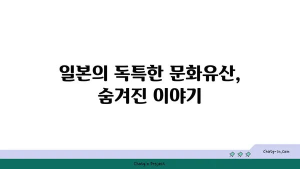 일본의 숨겨진 역사적 보석 3곳
