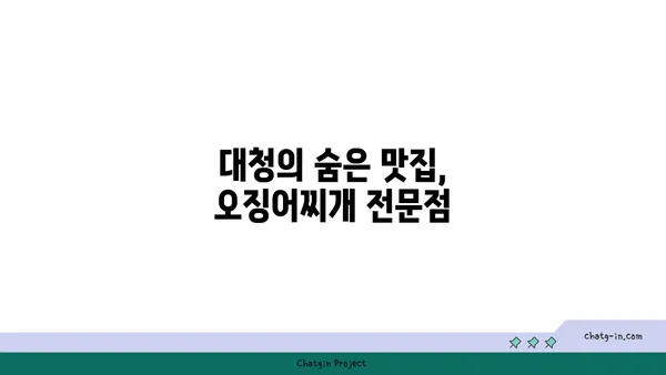 도룡동 대청 얼큰 오징어찌개, 입맛 당기는 맛집