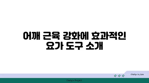 어깨 근육 강화를 위한 요가 도구 사용법