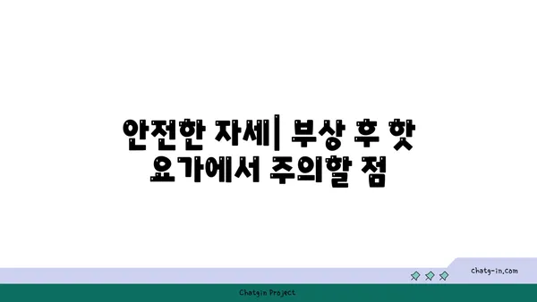발목 부상 회복을 위한 핫 요가 스트레칭