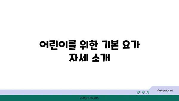 어린이의 신체 균형 발달을 위한 요가