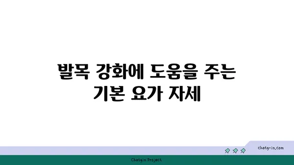발목 부상을 방지하는 요가 스트레칭 추천