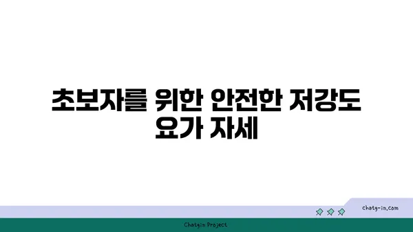 발목 관절 보호를 위한 저강도 요가 루틴