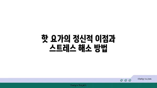 핫 요가로 체중 감량과 유연성 기르기