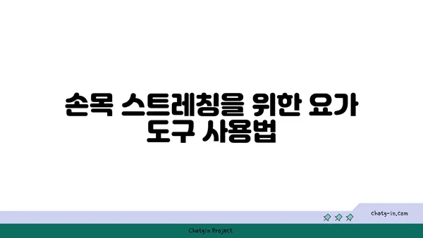 손목 근육 강화를 위한 요가 도구 사용법