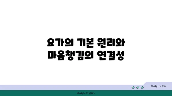 요가와 마음챙김의 실천