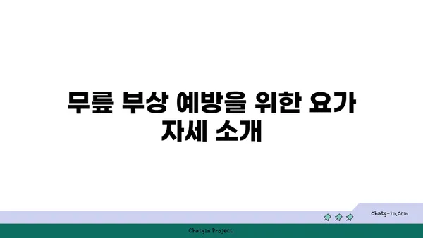 무릎 부상 회복을 돕는 요가 동작