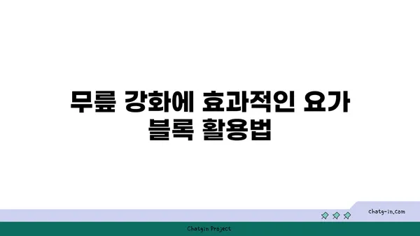 무릎 강화에 좋은 요가 도구 활용법