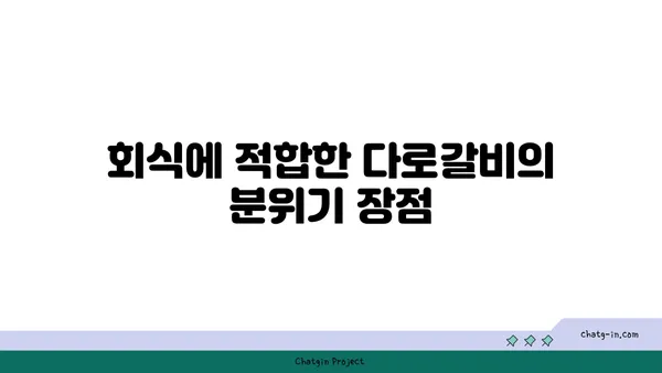 대전엑스포맛집다로갈비: 회식장소추천