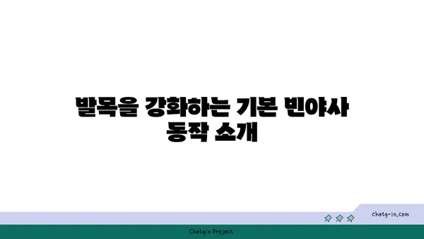 발목 근육 강화를 위한 빈야사 요가 동작