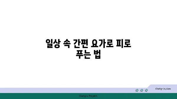 40대 중년을 위한 피로 해소 요가