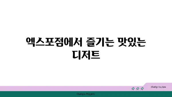 갑천 블레스롤 대전 엑스포점 뷰맛집