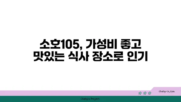 도룡동 소호105, 점심에는 식사, 저녁에는 안주로 딱 좋은 맛집