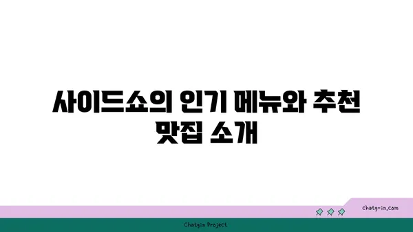 신세계백화점 사이드쇼, 대전 신세계백화점 맛집