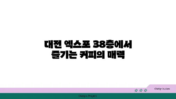 대전 엑스포 38층 스타벅스: 스타벅스 대전 엑스포 스카이점