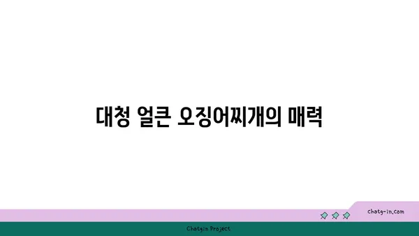 대청 얼큰 오징어찌개, 도룡동의 인기 밥집에서 맛보기