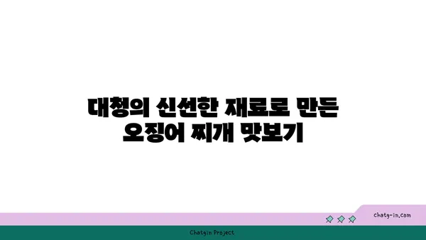 롯데시티호텔 대천에서 맛보는 대청의 얼큰한 오징어 찌개