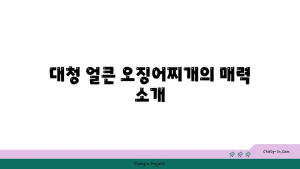 대전 엑스포 롯데시티호텔 맛집: 대청 얼큰 오징어찌개