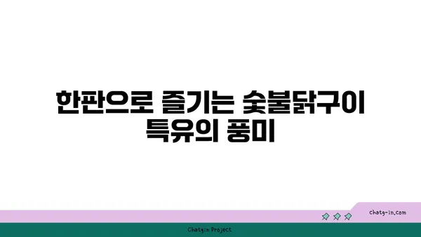 엑스포 근처 숯불닭구이, 한판 후기 모음