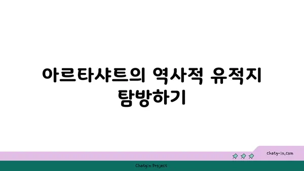 아르메니아의 역사적 매력: 아르타샤트 탐방기