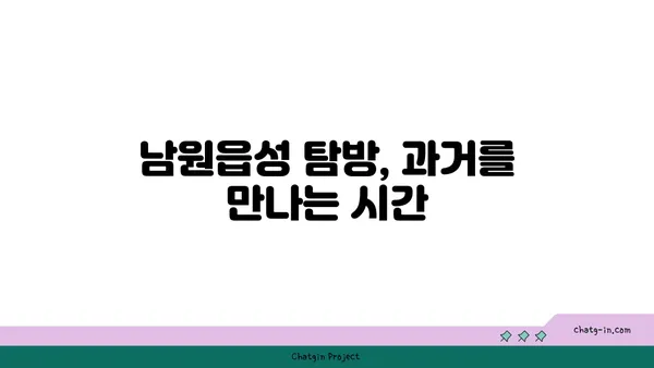 남원읍성: 제주도의 과거를 엿볼 수 있는 창