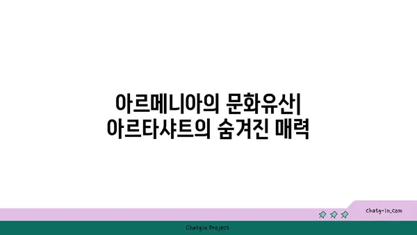 아르메니아 관광지 탐방: 아르타샤트의 역사적 매력