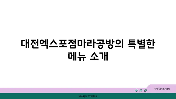 대전엑스포점마라공방