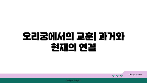 오리궁: 시간의 흐름 속으로 여행하다