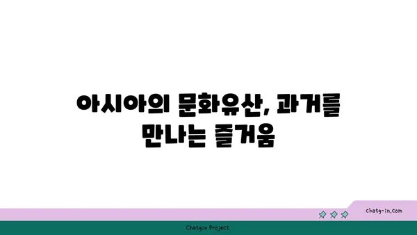 해외 역사적 관광지: 시간 여행의 매혹