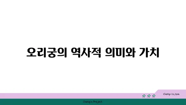 성남의 역사적 보석 오리궁 탐험