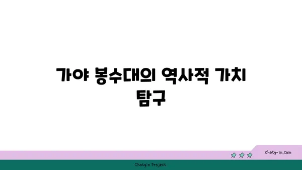 고대 유적과 현대 풍경이 어우러진 가야 봉수대