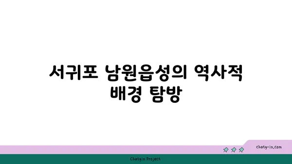 서귀포 남원읍성: 역사와 문화가 살아남은 곳